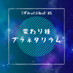 こずみっくふわっと