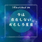 こずみっくふわっと